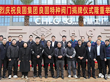 熱烈慶祝良固閥門集團股份旗下智慧工廠-良固特種閥門隆重揭牌！