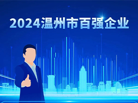 喜訊丨良固閥門集團(tuán)蟬聯(lián)2024溫州市綜合企業(yè)百?gòu)?qiáng)與制造業(yè)五十強(qiáng)